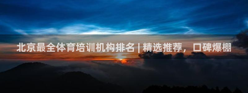 尊龙多少岁：北京最全体育培训机构排名 | 精选推荐，