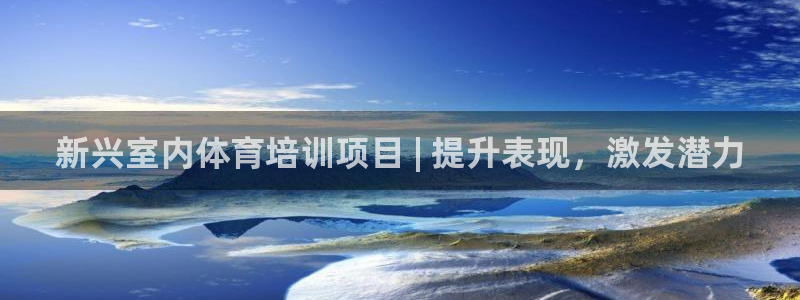 尊龙z6官网：新兴室内体育培训项目 | 提升表现，激