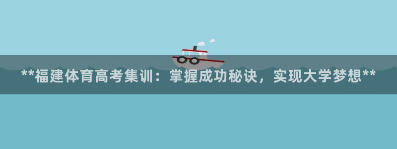 尊龙集团：**福建体育高考集训：掌握成功秘诀，实现大
