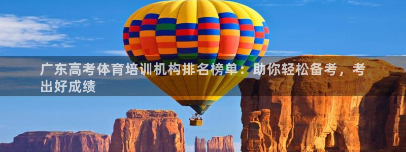 尊龙ag旗舰厅手机版：广东高考体育培训机构排名榜单：