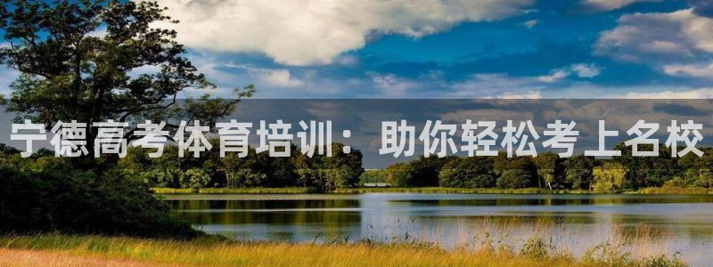 尊龙内地：宁德高考体育培训：助你轻松考上名校