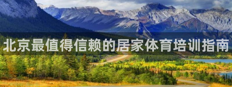 尊龙d88现金 旧版本可靠送38元：北京最值得信赖的