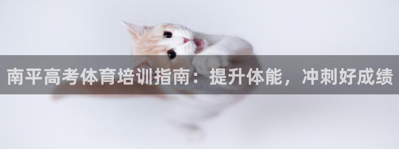 尊龙一人生就是搏：南平高考体育培训指南：提升体能，冲