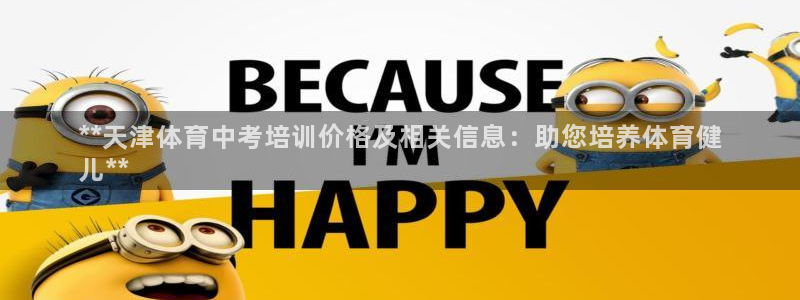 尊龙凯时人生就是搏首页：**天津体育中考培训价格及相