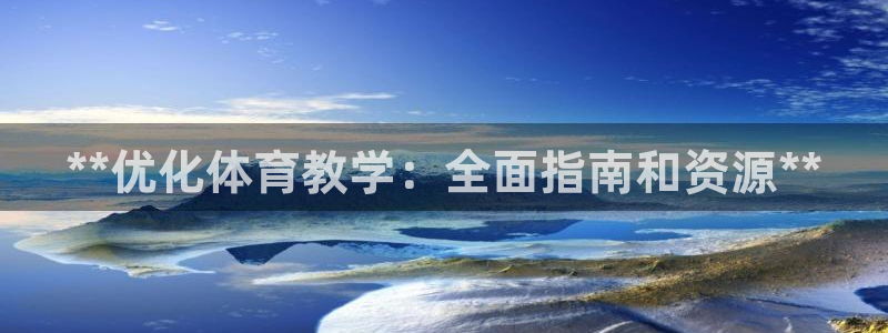 尊龙凯时怎么注销账号：**优化体育教学：全面指南和资