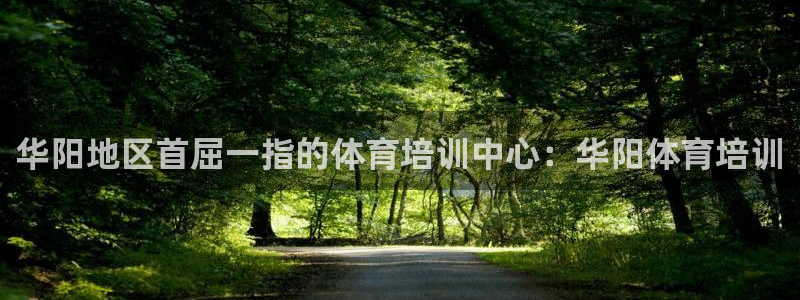 凯时k66会员登录：华阳地区首屈一指的体育培训中心：