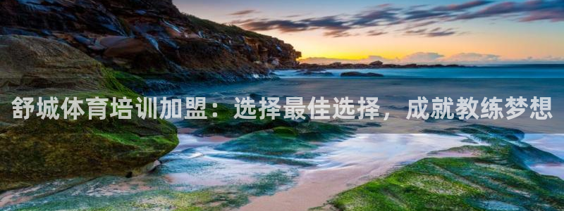 尊龙d88ag官方网站：舒城体育培训加盟：选择最佳选