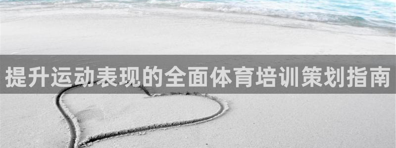 尊龙凯时电竞注册：提升运动表现的全面体育培训策划指南
