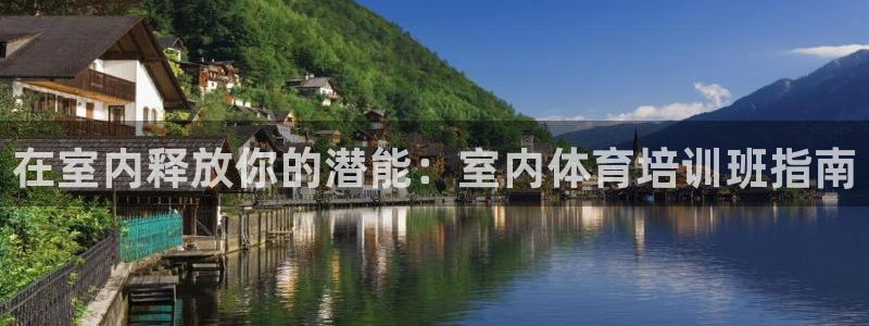 d88尊龙平台开户：在室内释放你的潜能：室内体育培训