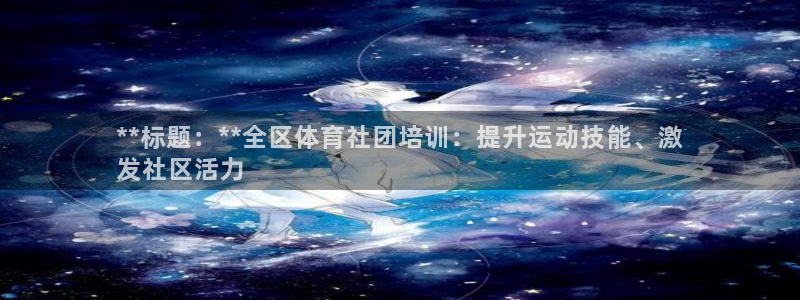 尊龙凯时手机版·(中国)官方网站：**标题：**全区