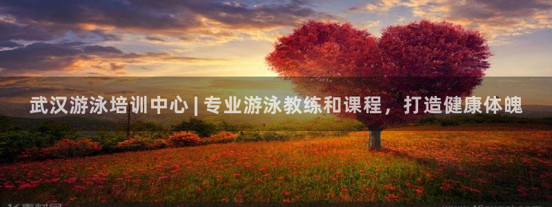 尊龙凯时官方网站下载：武汉游泳培训中心 | 专业游泳