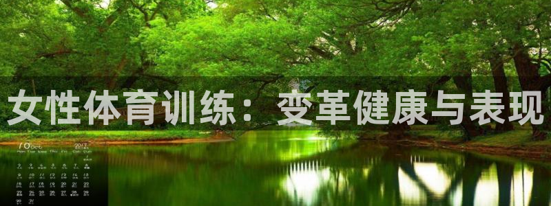 尊龙实业有限公司：女性体育训练：变革健康与表现