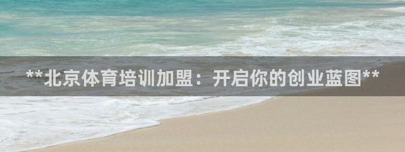 尊龙网站登录：**北京体育培训加盟：开启你的创业蓝图