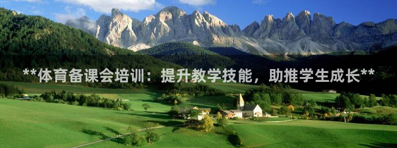 尊龙现金娱乐 下载：**体育备课会培训：提升教学技能