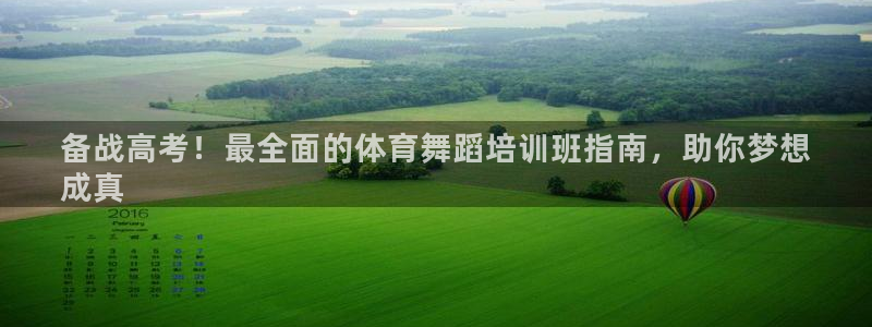 AG尊龙登陆网址：备战高考！最全面的体育舞蹈培训班指