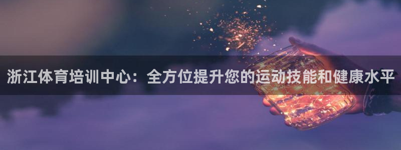 尊龙手机官方客户端下载：浙江体育培训中心：全方位提升