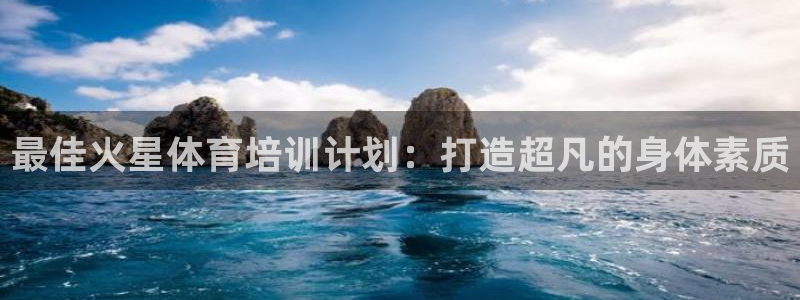 尊龙网址登录官网：最佳火星体育培训计划：打造超凡的身