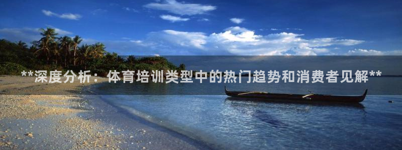 kb88凯时唯一官网注册：**深度分析：体育培训类型
