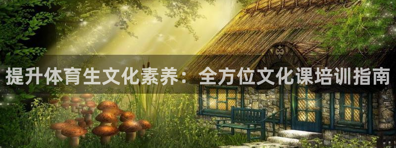 尊龙人生就是博i可靠吗：提升体育生文化素养：全方位文