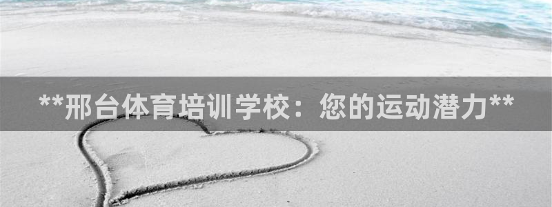 尊龙凯时-人生就是博中国官网首页：**邢台体育培训学