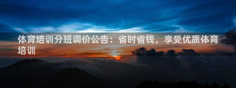 尊龙登录：体育培训分班调价公告：省时省钱，享受优质体