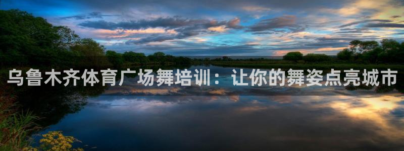 尊龙凯时推荐人：乌鲁木齐体育广场舞培训：让你的舞姿点