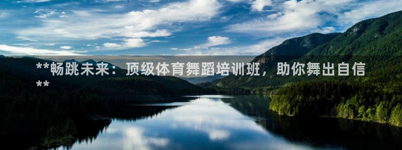 尊龙体育正规么：**畅跳未来：顶级体育舞蹈培训班，助