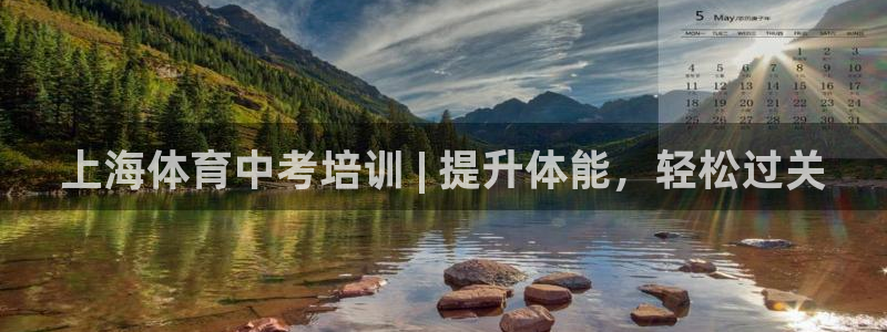 尊龙凯时始人生就是博：上海体育中考培训 | 提升体能