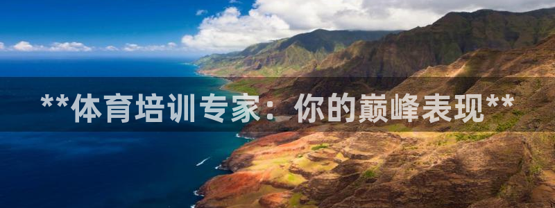 尊龙凯时不给提现怎么办：**体育培训专家：你的巅峰表
