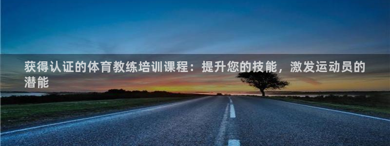 尊龙用现金一下可靠送38元：获得认证的体育教练培训课