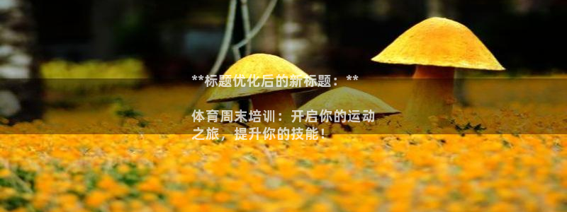尊龙人品怎么样：**标题优化后的新标题：**

体育