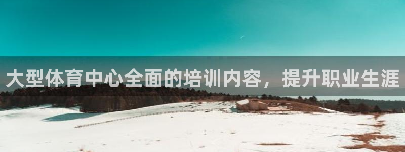 尊龙凯时d5138：大型体育中心全面的培训内容，提升