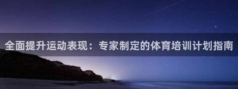 尊龙信息科技有限公司：全面提升运动表现：专家制定的体