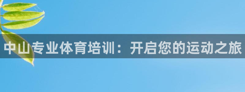 尊龙d88ag旗舰厅：中山专业体育培训：开启您的运动