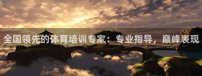z6com尊龙：全国领先的体育培训专家：专业指导，巅