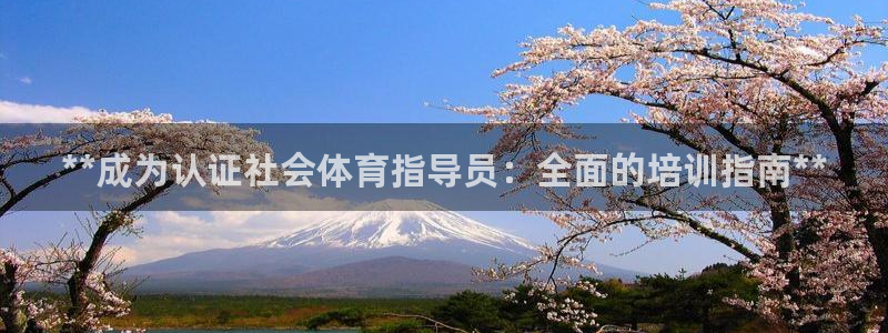 尊龙凯时游戏厅：**成为认证社会体育指导员：全面的培