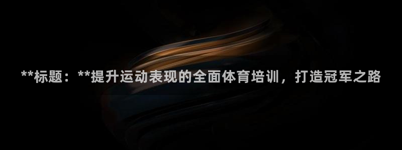 尊龙165：**标题：**提升运动表现的全面体育培训