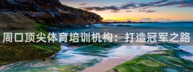 尊龙凯时 人生就是搏首页：周口顶尖体育培训机构：打造