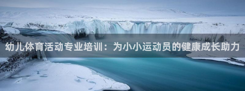 尊龙凯时网站是什么地方人开的：幼儿体育活动专业培训：