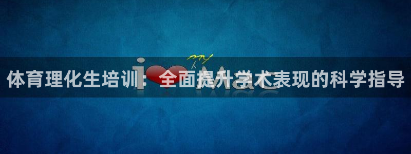 尊龙人生就是博ag：体育理化生培训：全面提升学术表现