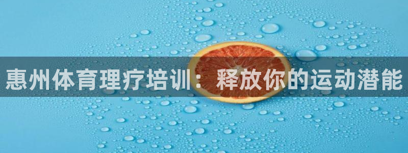 尊龙凯时链接：惠州体育理疗培训：释放你的运动潜能