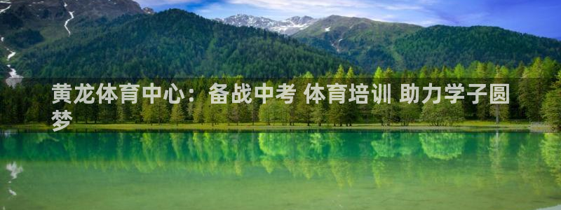凯时尊龙app国际官方网站：黄龙体育中心：备战中考 