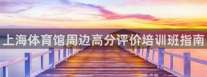 尊龙人生就是博网站下载：上海体育馆周边高分评价培训班
