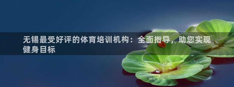 z6尊龙凯时旗：无锡最受好评的体育培训机构：全面指导