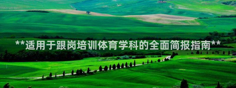 尊龙凯时集团：**适用于跟岗培训体育学科的全面简报指