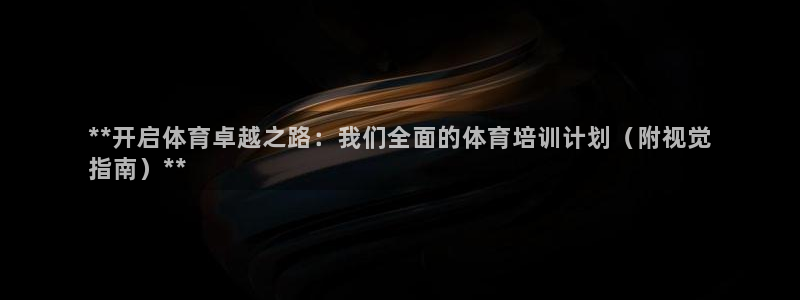 尊龙凯时可以提现吗：**开启体育卓越之路：我们全面的