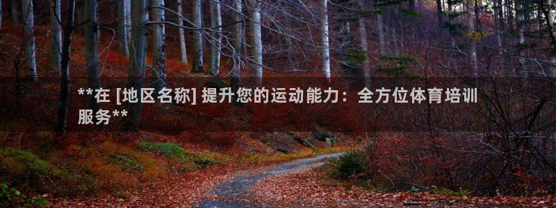ag尊龙怎么样：**在 [地区名称] 提升您的运动能