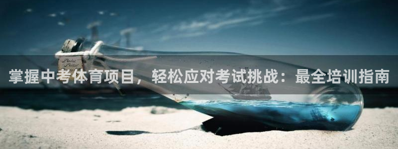 尊龙 5：掌握中考体育项目，轻松应对考试挑战：最全培