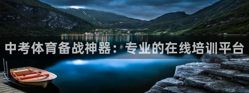 ZL尊龙凯时集团：中考体育备战神器：专业的在线培训平