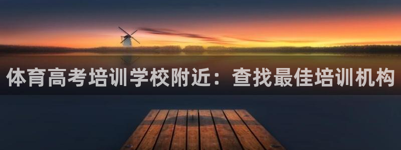 尊龙凯时人生就是博中国官网：体育高考培训学校附近：查